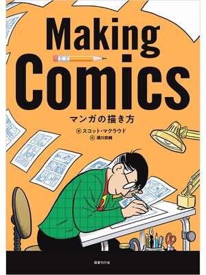 cover image of マンガの描き方